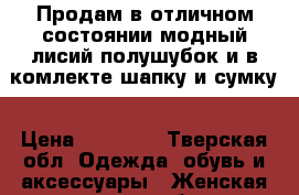 Продам в отличном состоянии модный лисий полушубок и в комлекте шапку и сумку › Цена ­ 29 900 - Тверская обл. Одежда, обувь и аксессуары » Женская одежда и обувь   